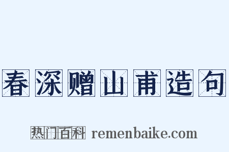 春深赠山甫造句是什么意思的图片